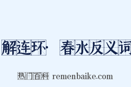 解连环·春水反义词是什么意思的图片